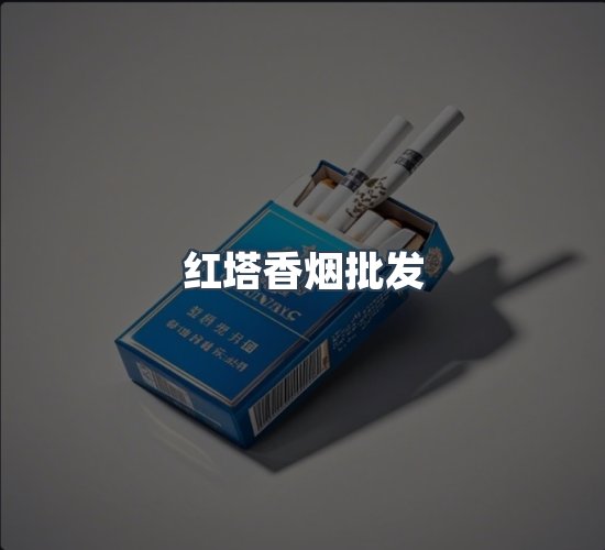 关于红塔香烟批发